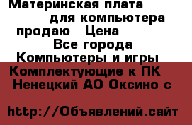 Материнская плата p5kpl c/1600 для компьютера продаю › Цена ­ 2 000 - Все города Компьютеры и игры » Комплектующие к ПК   . Ненецкий АО,Оксино с.